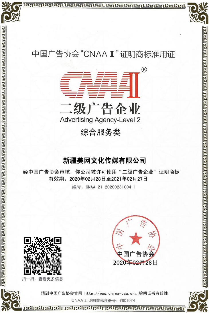 新疆美网文化传媒有限公司2020CNAAⅡ证书