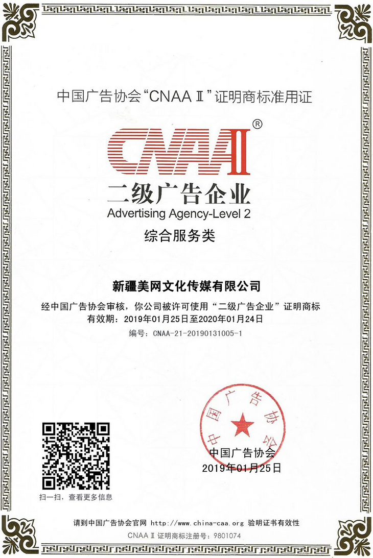 新疆美网文化二级广告企业证明商标20190125-20200124